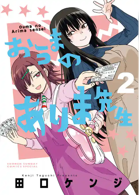 おうまのありま先生