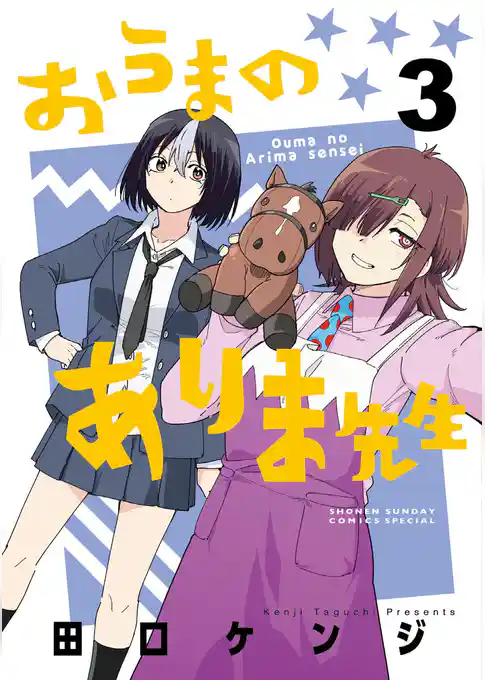 おうまのありま先生