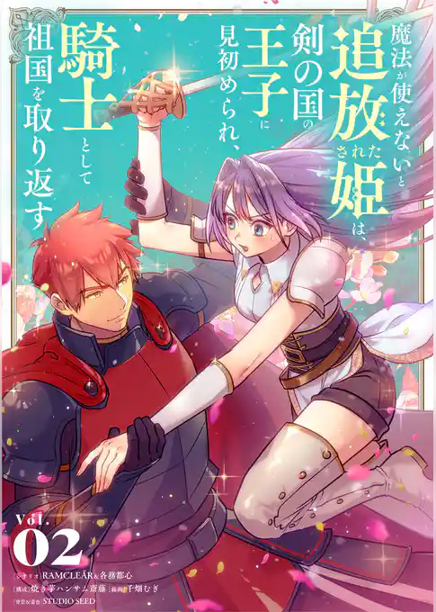 魔法が使えないと追放された姫は、剣の国の王子に見初められ、騎士として祖国を取り返す