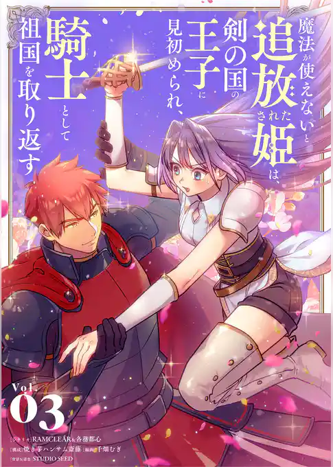 魔法が使えないと追放された姫は、剣の国の王子に見初められ、騎士として祖国を取り返す