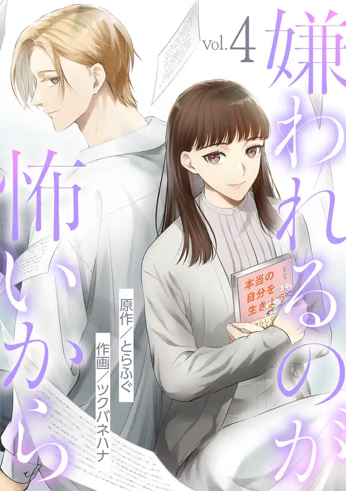 嫌われるのが怖いから(4)