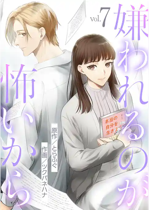 嫌われるのが怖いから