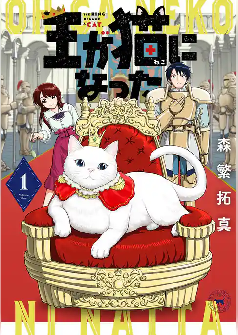 王が猫になった