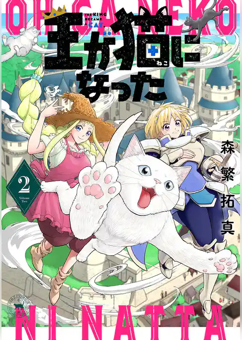 王が猫になった