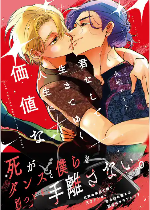 君なしで生きてゆく人生に価値など