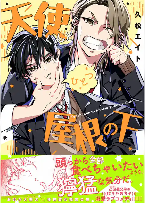 天使くんとひとつ屋根の下