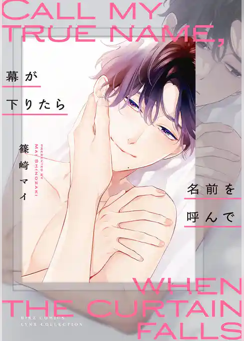 幕が下りたら名前を呼んで