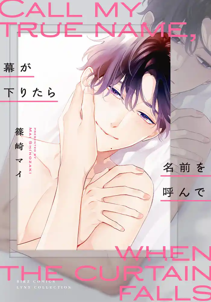 幕が下りたら名前を呼んで 【電子限定おまけ付き】