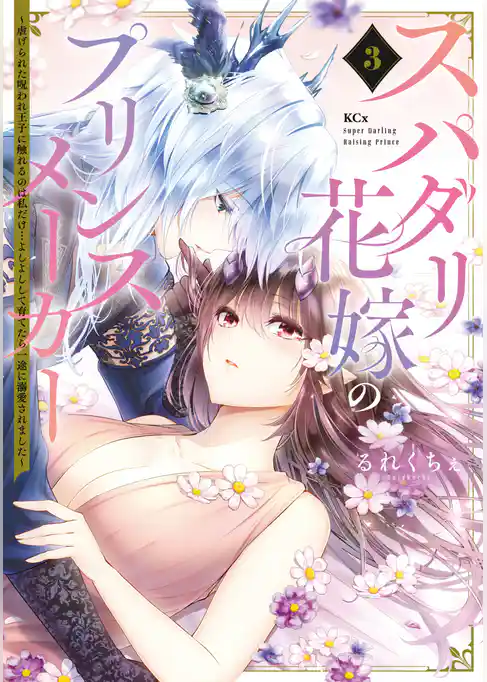 スパダリ花嫁のプリンスメーカー　～虐げられた呪われ王子に触れるのは私だけ…よしよしして育てたら一途に溺愛されました～