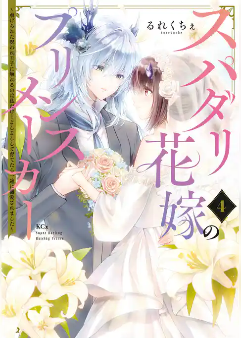スパダリ花嫁のプリンスメーカー ~虐げられた呪われ王子に触れるのは私だけ…よしよしして育てたら一途に溺愛されました~
