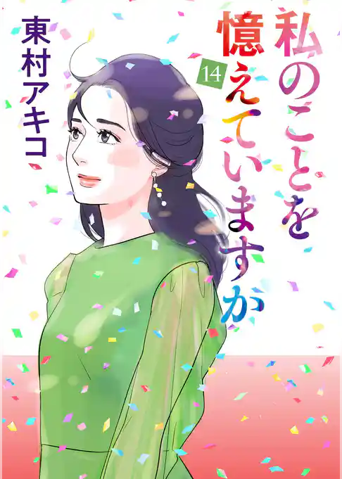 私のことを憶えていますか