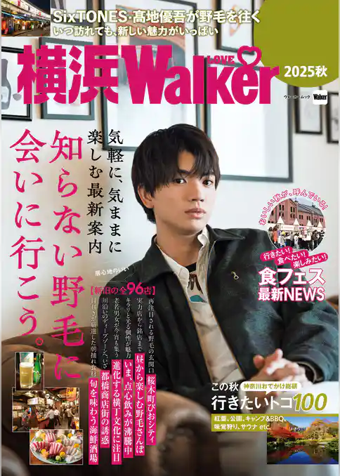 横浜LOVEWalker2025秋