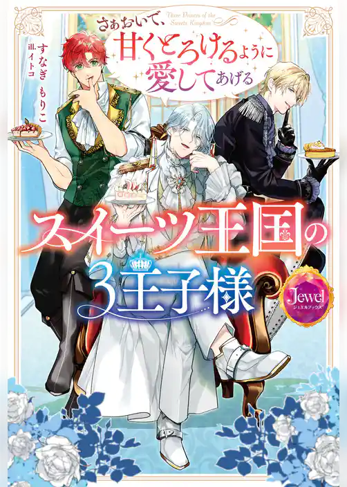 スイーツ王国の3王子様　さぁおいで、甘くとろけるように愛してあげる