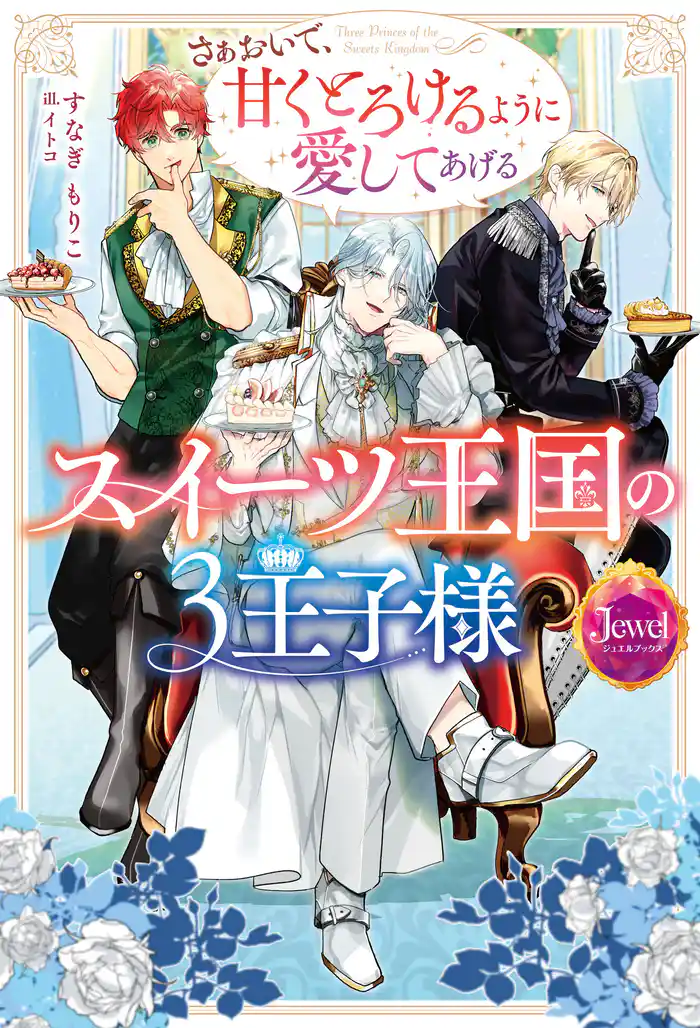 スイーツ王国の3王子様 さぁおいで、甘くとろけるように愛してあげる