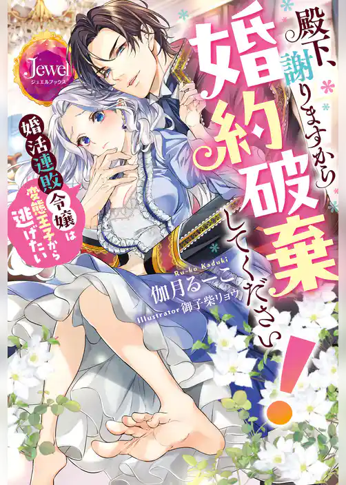 殿下、謝りますから婚約破棄してください！　婚活連敗令嬢は変態王子から逃げたい