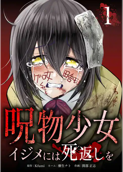 呪物少女─イジメには死返しを─【単行本版】
