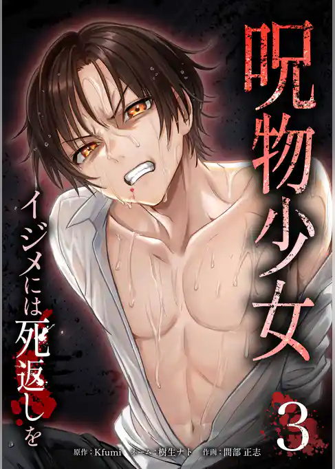 呪物少女─イジメには死返しを─【単行本版】