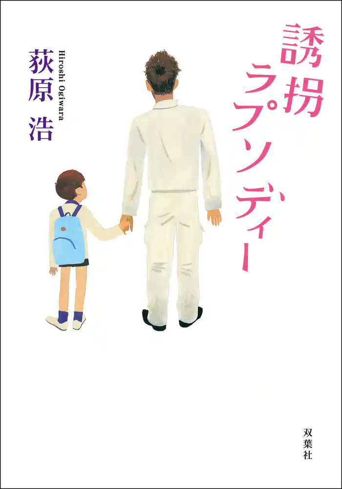 誘拐ラプソディー