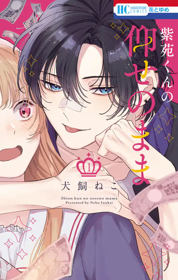 紫苑くんの仰せのまま　1巻