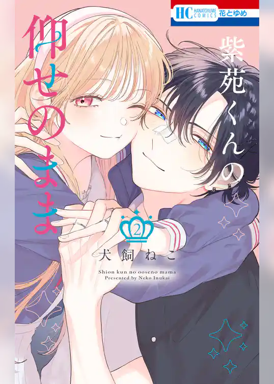 紫苑くんの仰せのまま