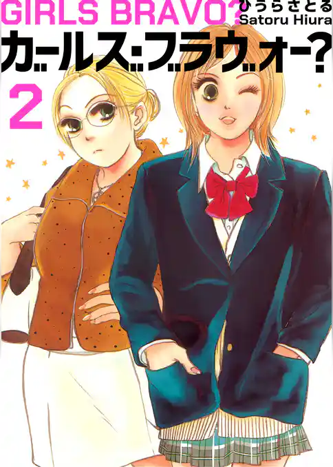 ガールズ・ブラヴォー？