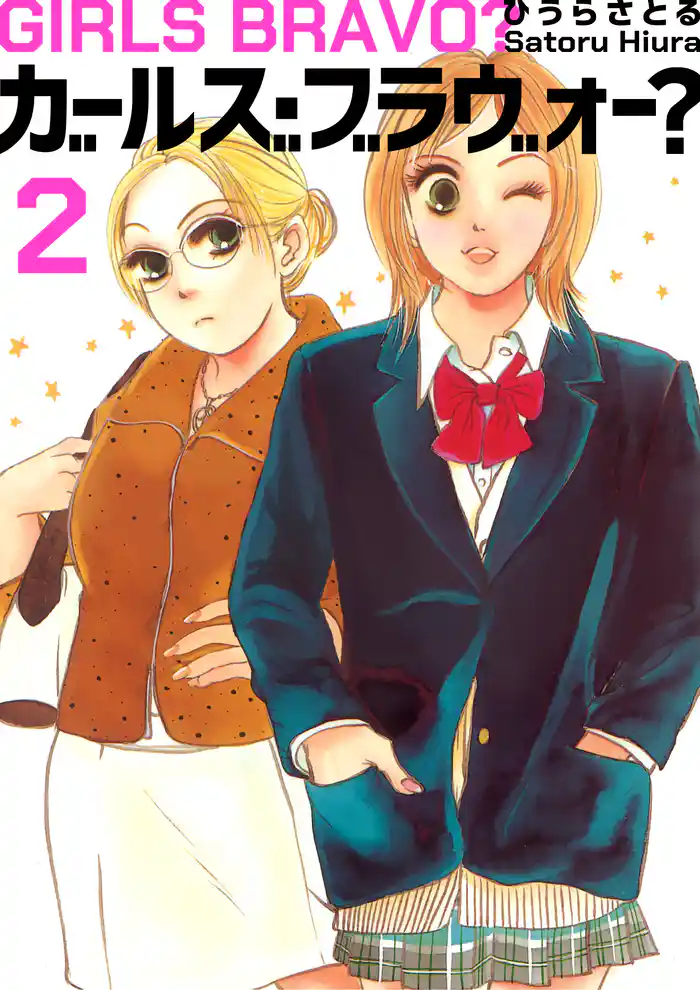 ガールズ・ブラヴォー？ 2巻