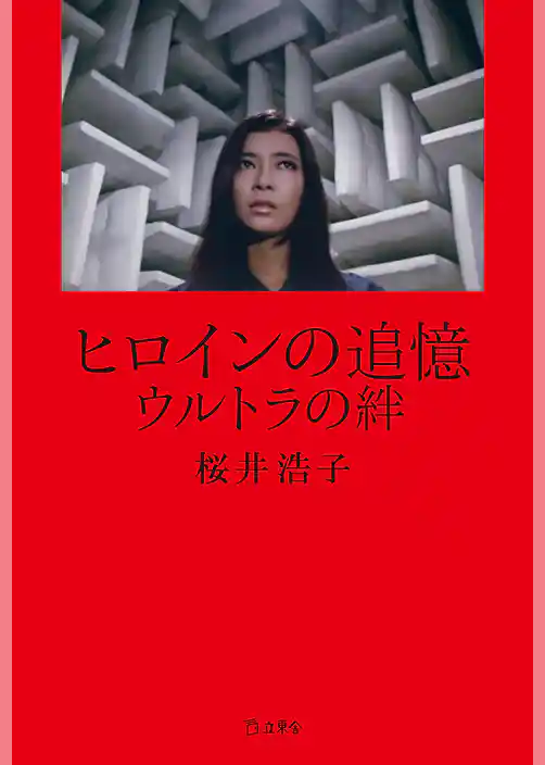 ヒロインの追憶　ウルトラの絆