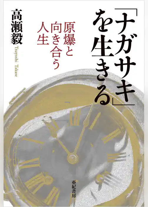 「ナガサキ」を生きる――原爆と向き合う人生