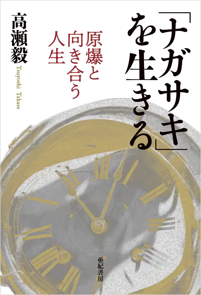 「ナガサキ」を生きる――原爆と向き合う人生