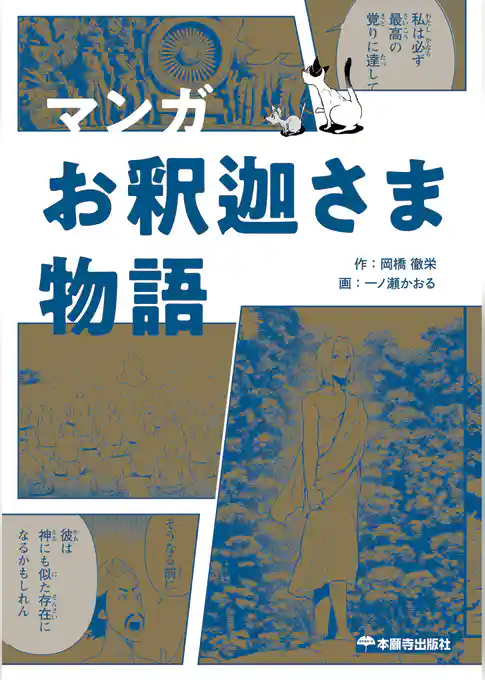 マンガ お釈迦さま物語