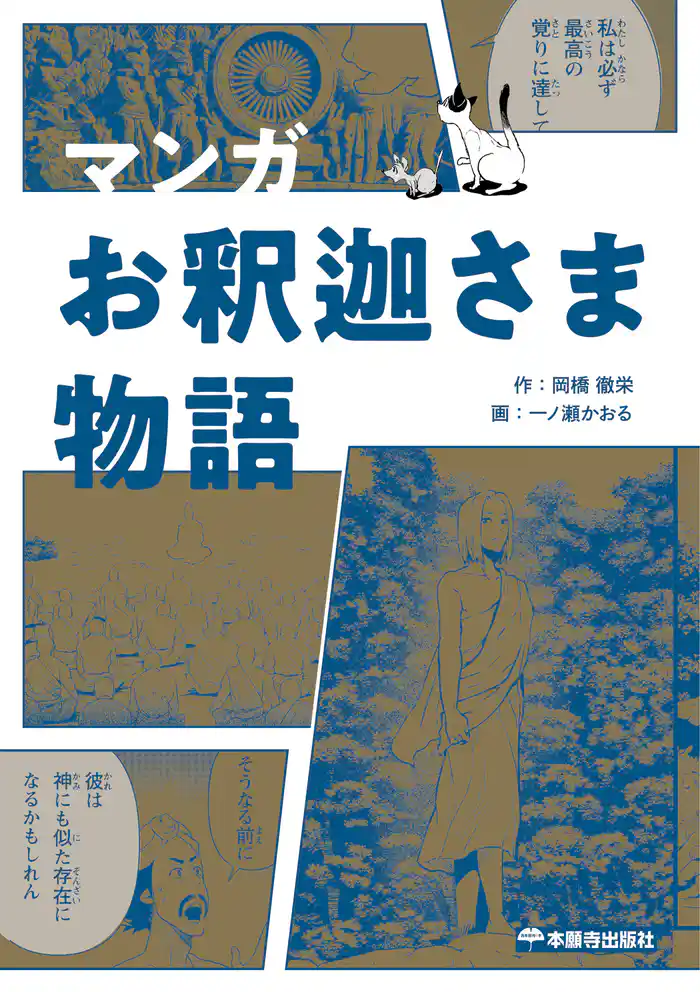マンガ お釈迦さま物語