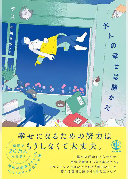 大人の幸せは静かだ