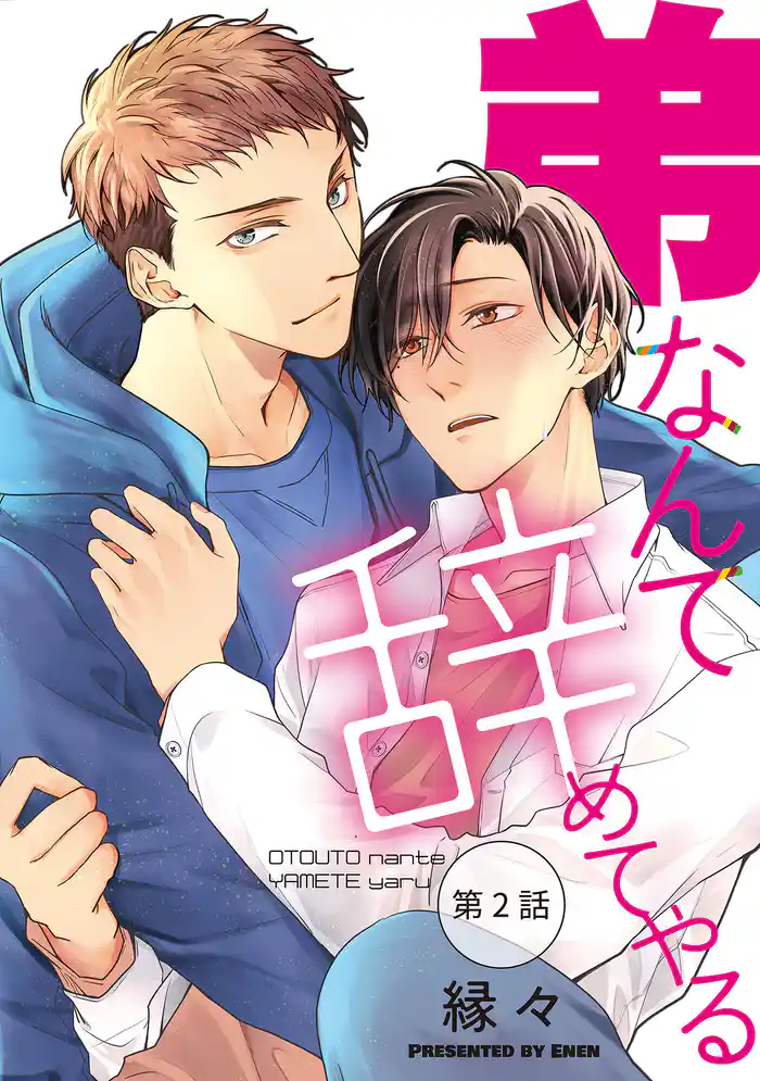 弟なんて辞めてやる【単話】 2