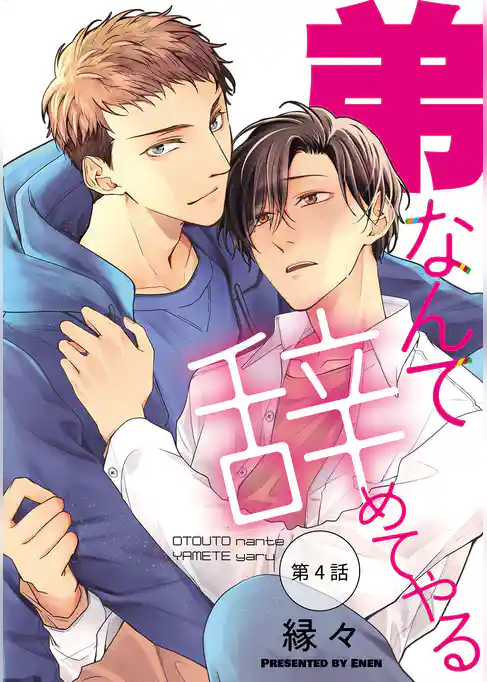 弟なんて辞めてやる【単話】