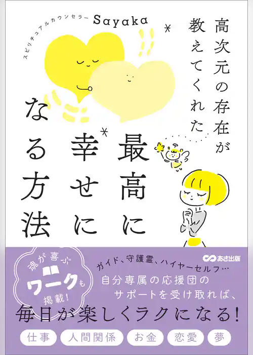 高次元の存在が教えてくれた 最高に幸せになる方法