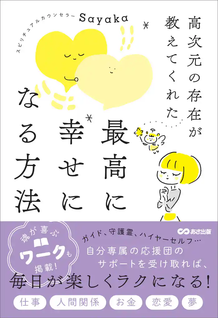 高次元の存在が教えてくれた 最高に幸せになる方法