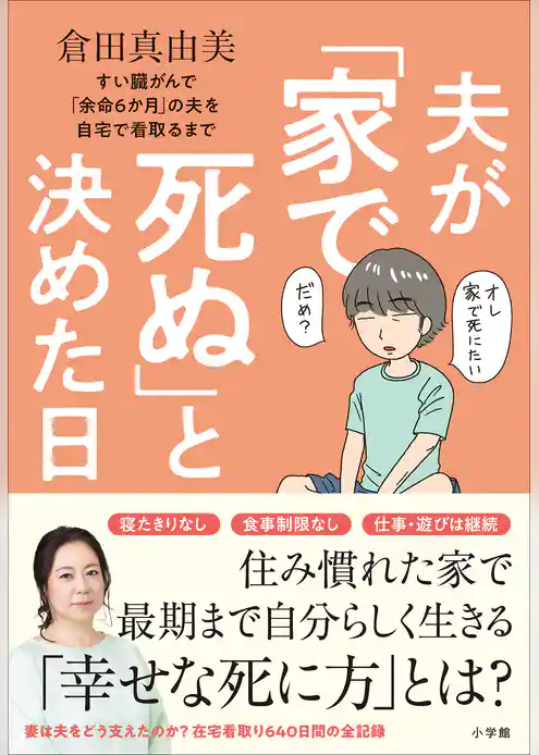 夫が「家で死ぬ」と決めた日　～すい臓がんで「余命６か月」の夫を自宅で看取るまで～