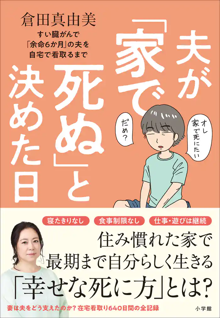 夫が「家で死ぬ」と決めた日 ~すい臓がんで「余命6か月」の夫を自宅で看取るまで~