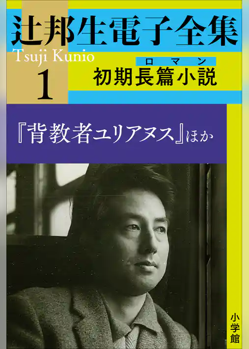 辻邦生電子全集 1巻 初期長篇小説（ロマン)　『背教者ユリアヌス』ほか