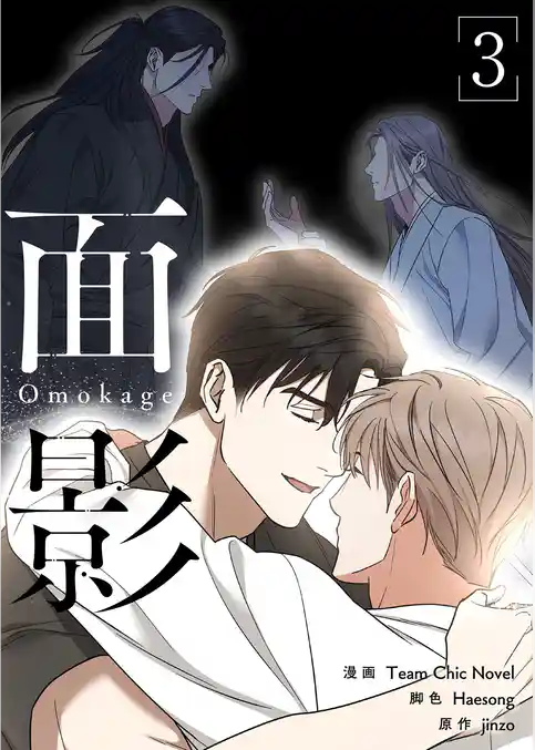 面影（フルカラー）【特装版】