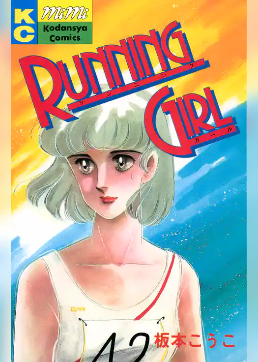 ＲＵＮＮＩＮＧ　ＧＩＲＬ
