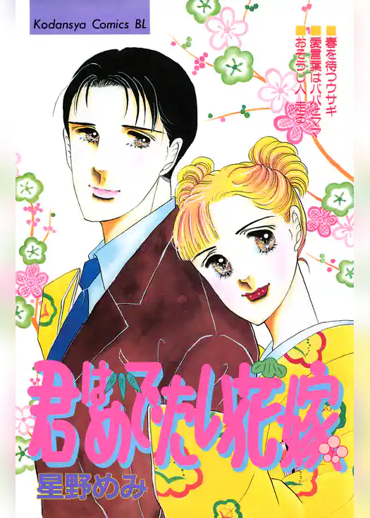 君はめでたい花嫁