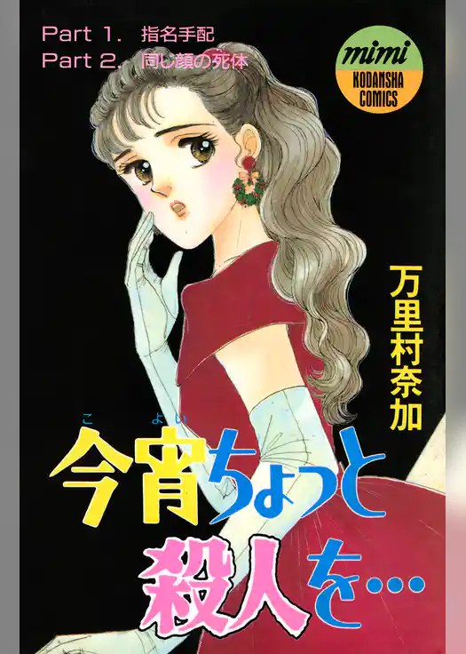 今宵ちょっと殺人を・・・