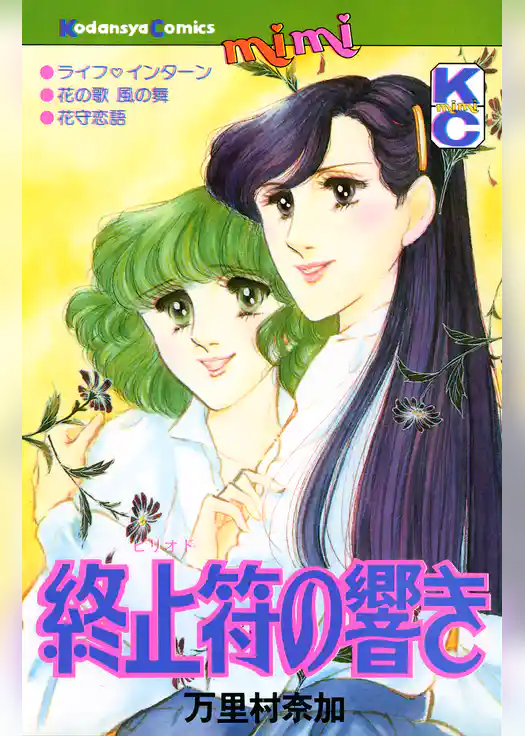 終止符（ピリオド）の響き