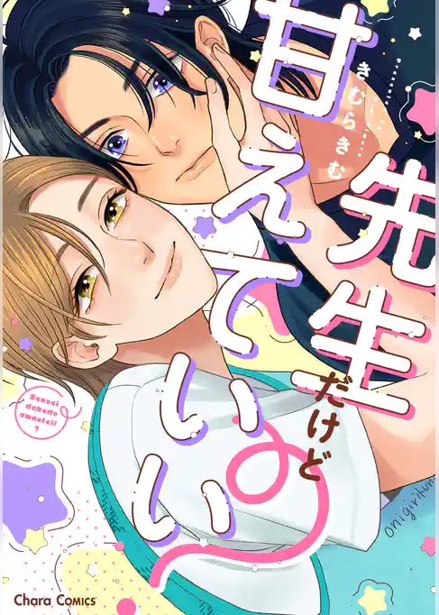 先生だけど甘えていい？