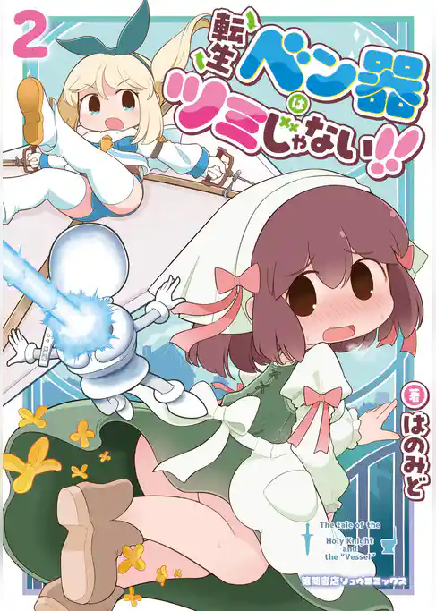 転生ベン器はツミじゃない！！