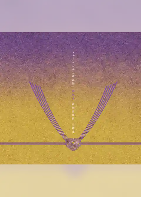 ミュージカル『刀剣乱舞』 祝玖寿 乱舞音曲祭 彩時記【電子版】