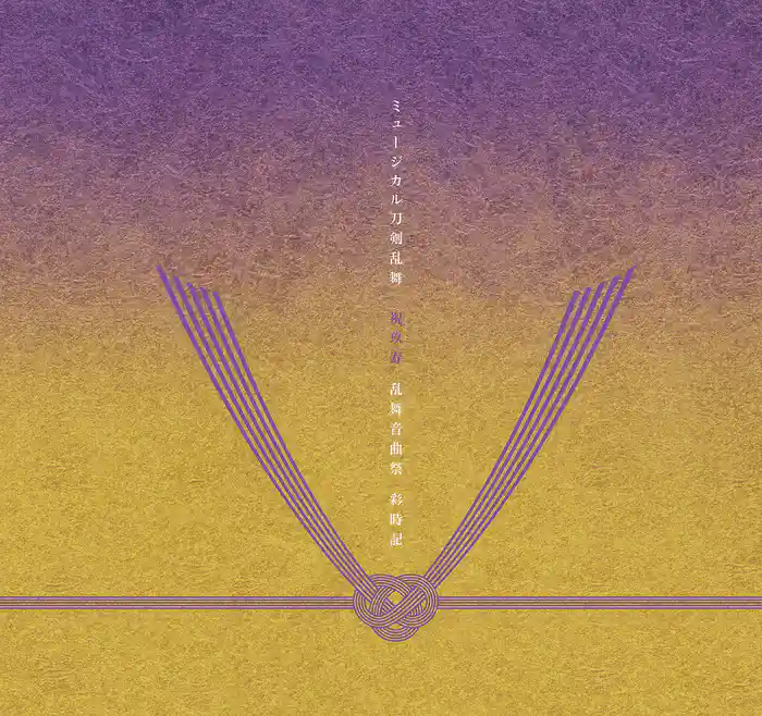 ミュージカル『刀剣乱舞』 祝玖寿 乱舞音曲祭 彩時記【電子版】