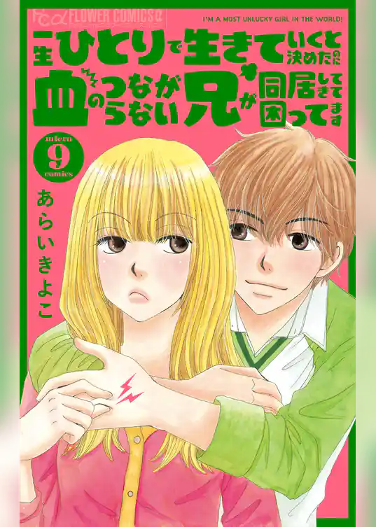 一生ひとりで生きていくと決めたのに血のつながらない兄が同居してきて困ってます【マイクロ】