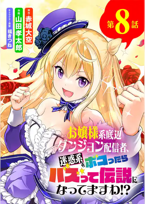 お嬢様系底辺ダンジョン配信者、迷惑系をボコったらバズって伝説になってますわ！？【単話】